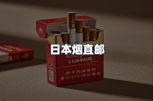 日本烟直邮