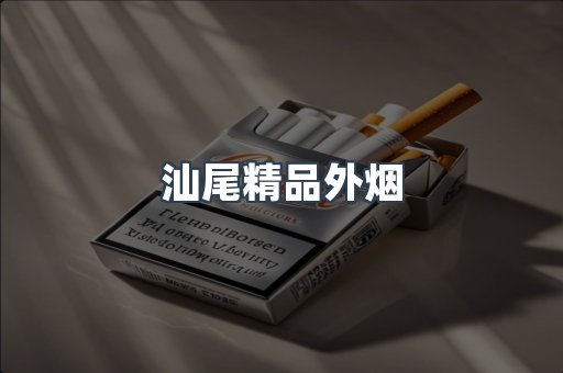 汕尾精品外烟