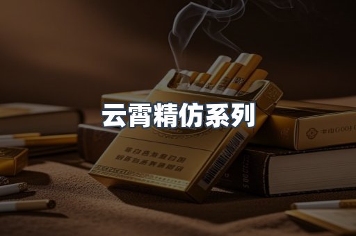 云霄精仿系列